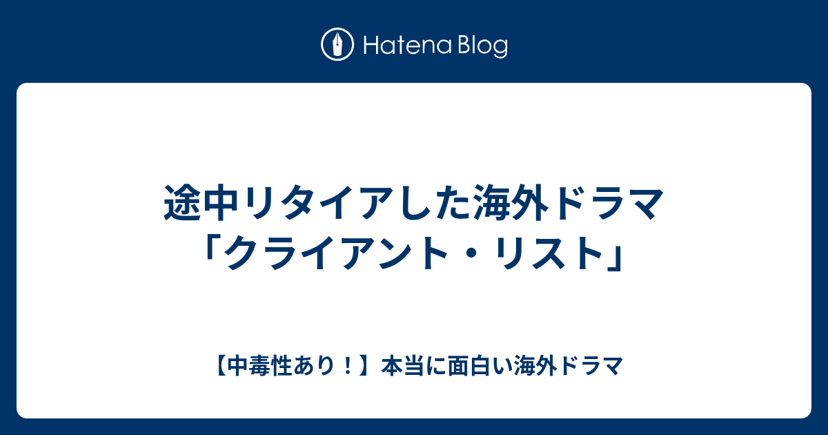 途中リタイアした海外ドラマ クライアント リスト 中毒性あり 本当に面白い海外ドラマ