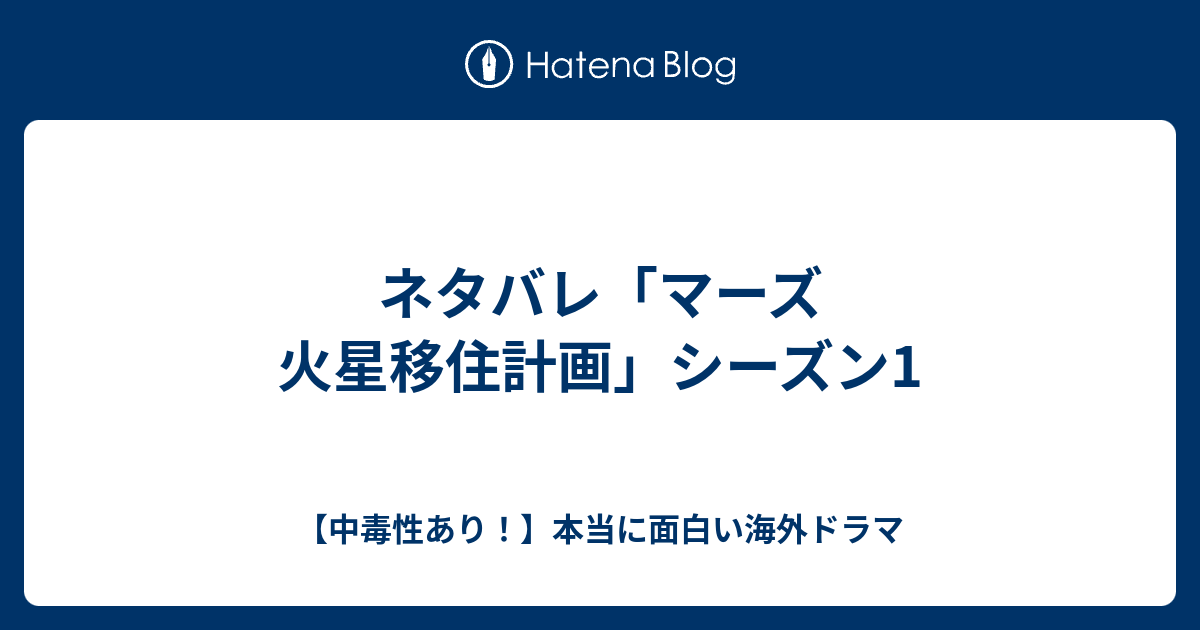 ネタバレ マーズ 火星移住計画 シーズン1 中毒性あり 本当に面白い海外ドラマ