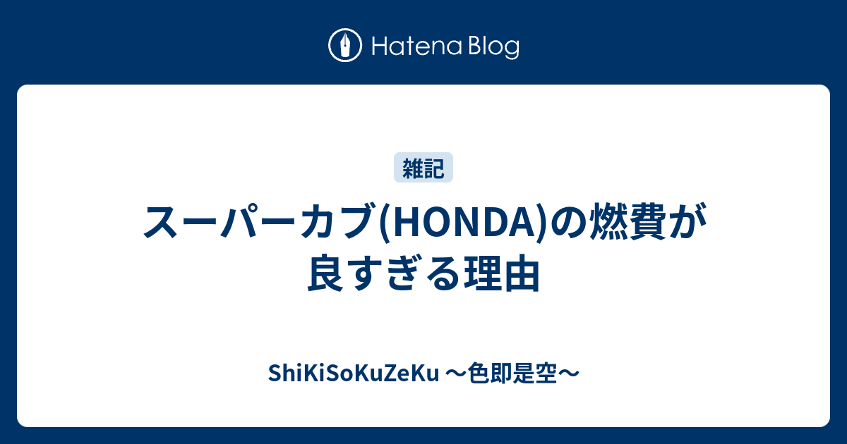 スーパーカブ Honda の燃費が良すぎる理由 Shikisokuzeku 色即是空