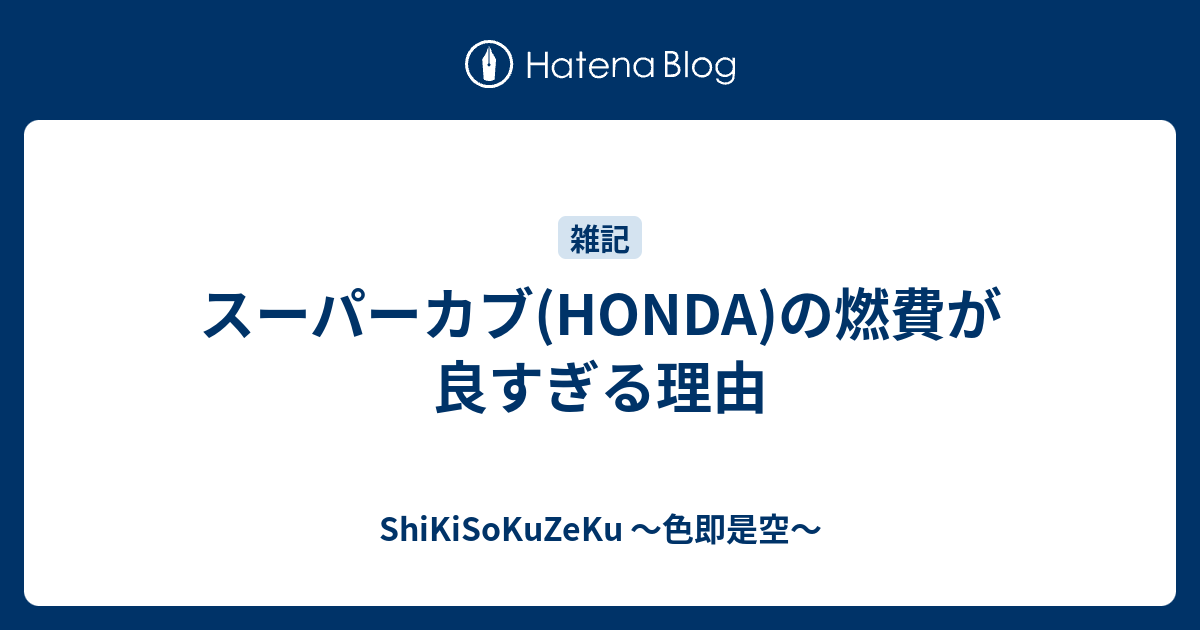 スーパーカブ(HONDA)の燃費が良すぎる理由 - ShiKiSoKuZeKu ～色即是空～