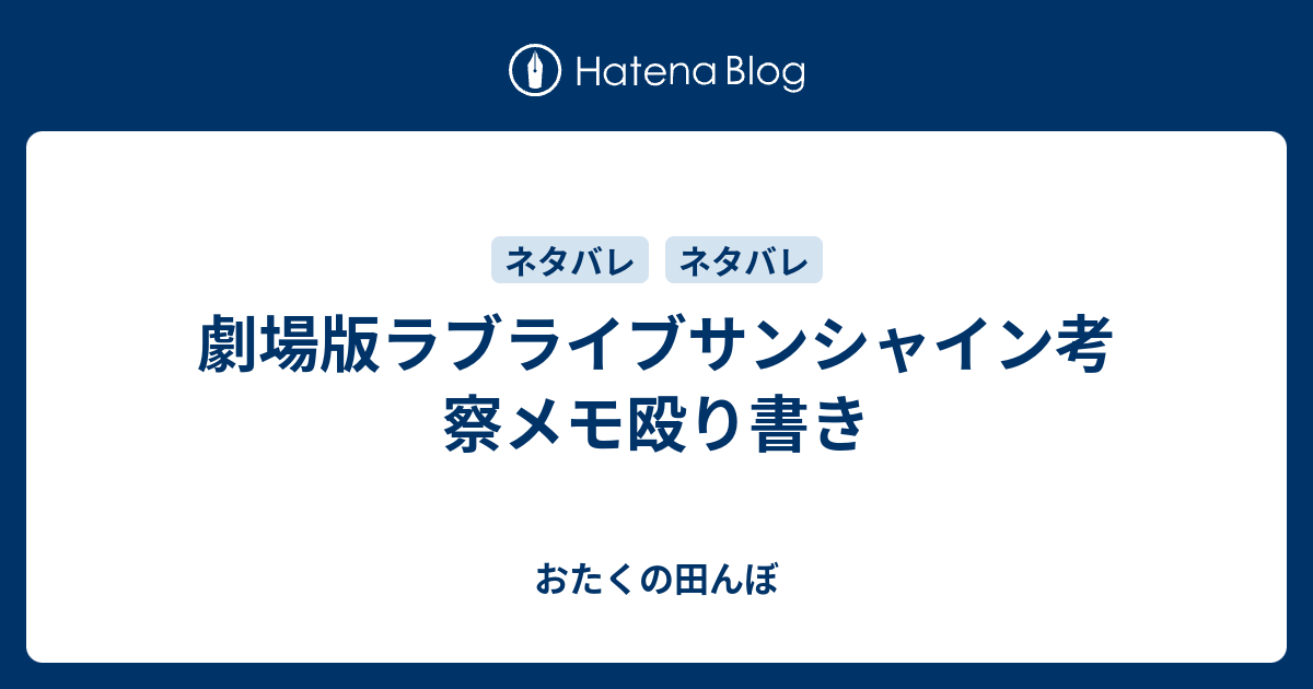 劇場版ラブライブサンシャイン考察メモ殴り書き れのぶろ
