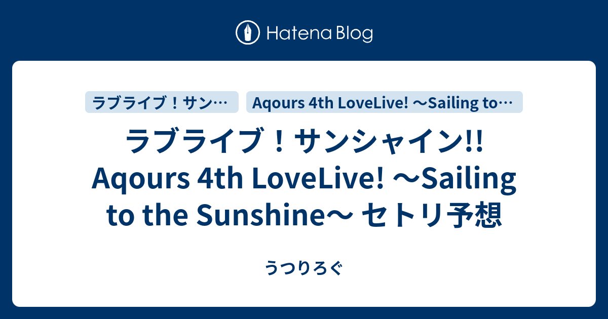 ラブライブ サンシャイン Aqours 4th Lovelive Sailing To The Sunshine セトリ予想 うつりろぐ