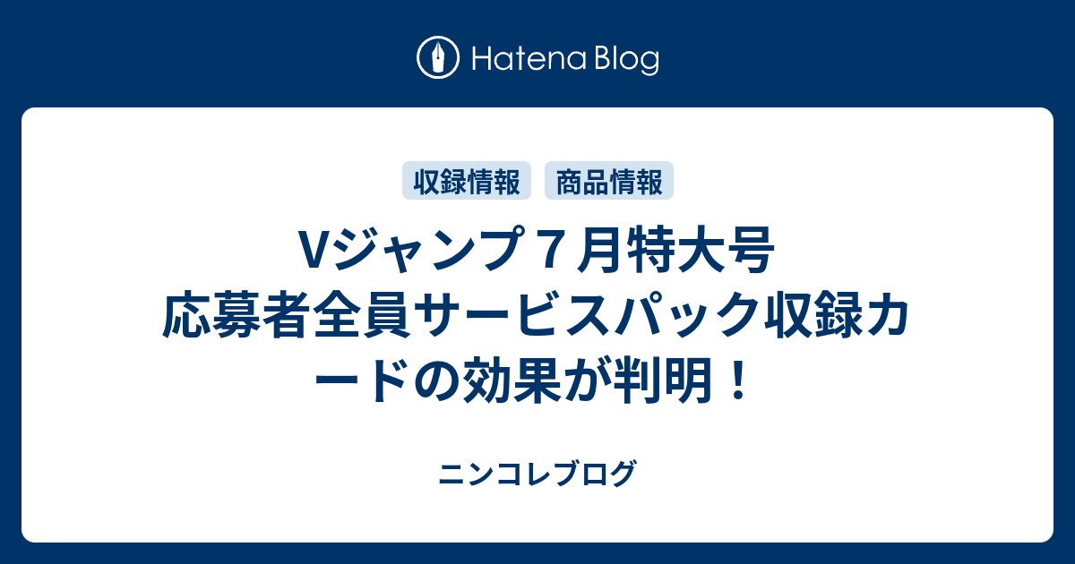 Vジャンプ７月特大号 応募者全員サービスパック収録カードの効果が判明 ニンコレブログ