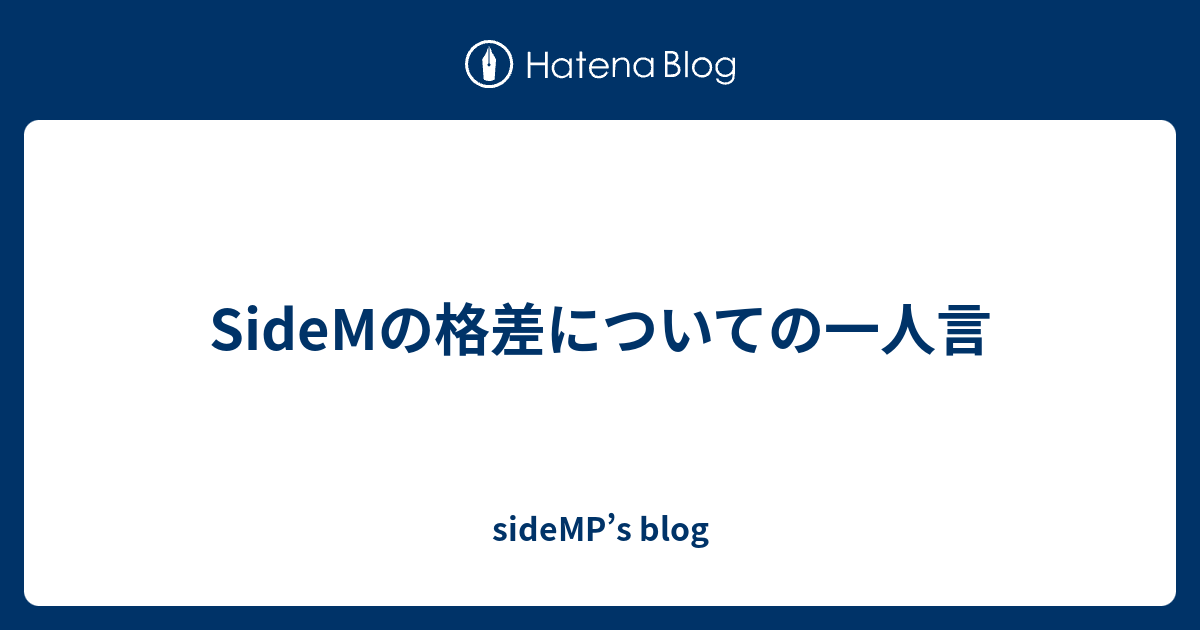 Sidemの格差についての一人言 Sidemp S Blog