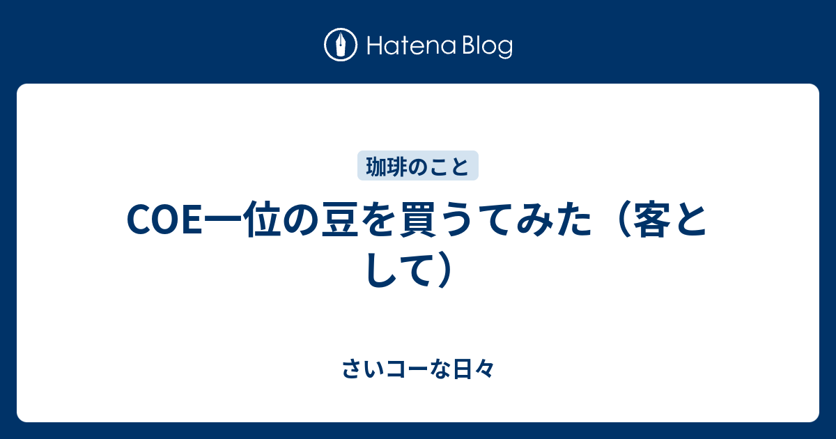 Coe一位の豆を買うてみた 客として さいコーな日々