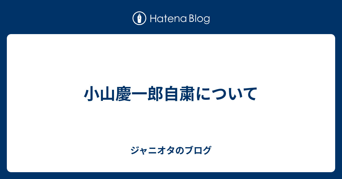 小山慶一郎自粛について ジャニオタのブログ