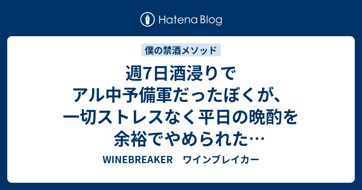 週7日酒浸りでアル中予備軍だったぼくが 一切ストレスなく平日の晩酌を余裕でやめられた究極禁酒メソッド 4 Winebreaker ワインブレイカー