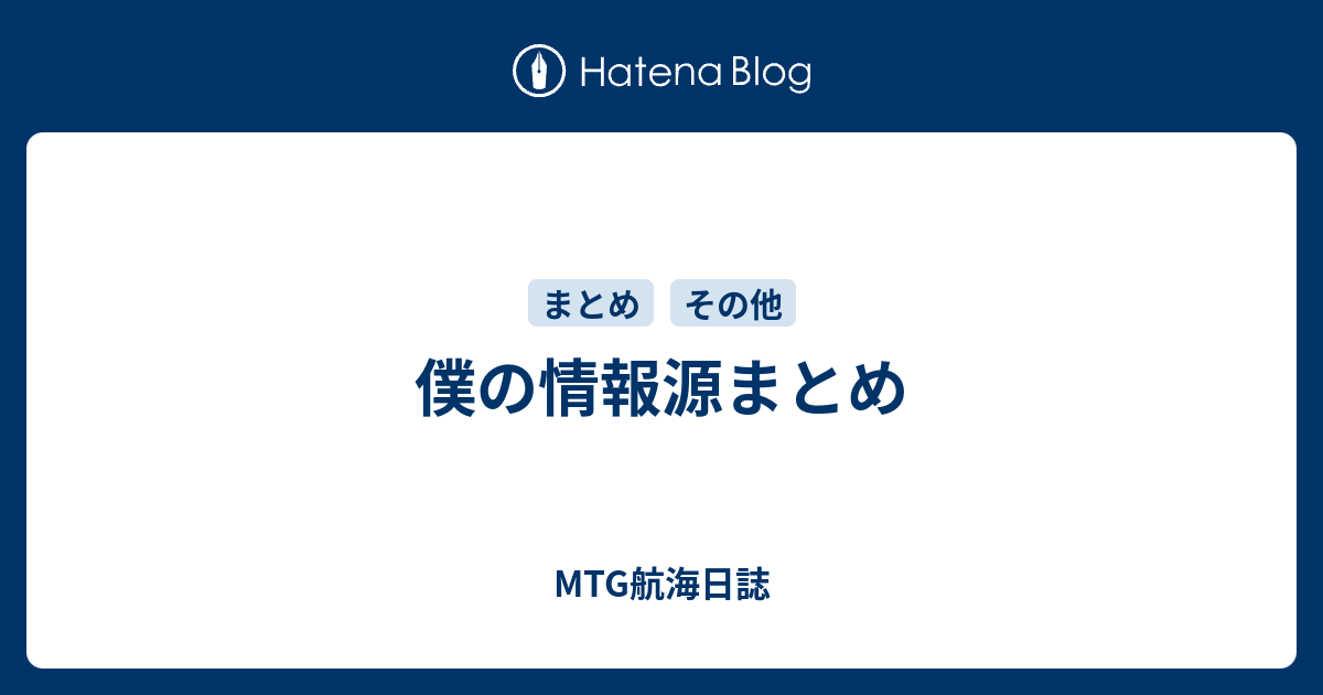 僕の情報源まとめ Mtg航海日誌