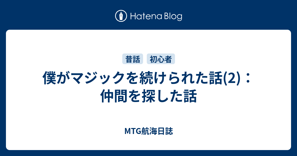 僕がマジックを続けられた話 2 仲間を探した話 Mtg航海日誌