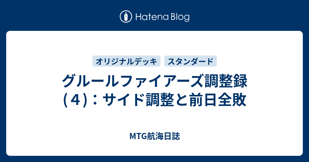 グルールファイアーズ調整録(４)：サイド調整と前日全敗 - MTG航海日誌