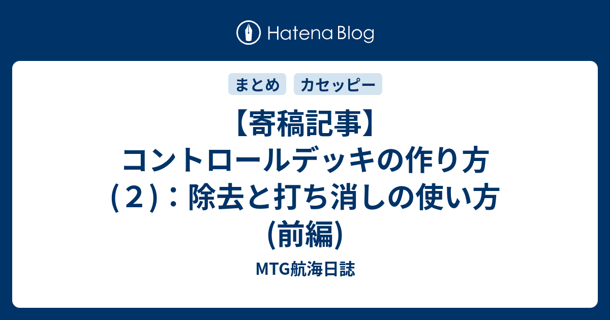 寄稿記事 コントロールデッキの作り方 ２ 除去と打ち消しの使い方 前編 Mtg航海日誌