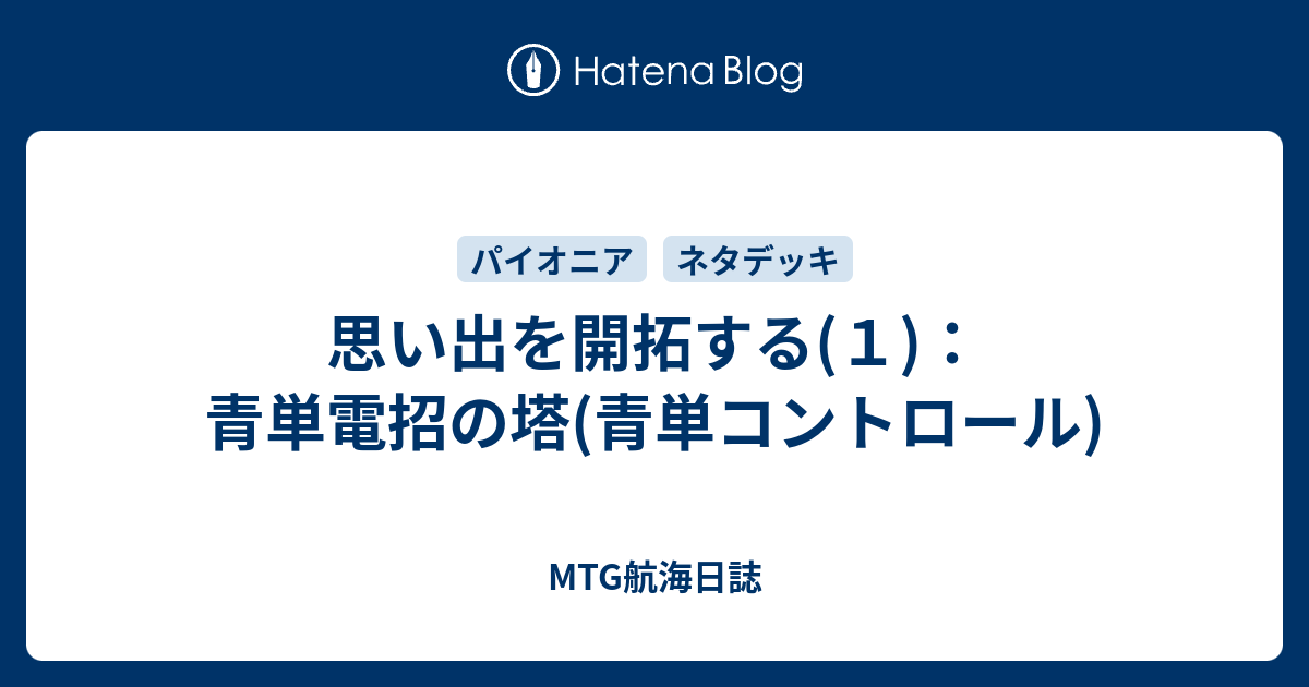 思い出を開拓する １ 青単電招の塔 青単コントロール Mtg航海日誌