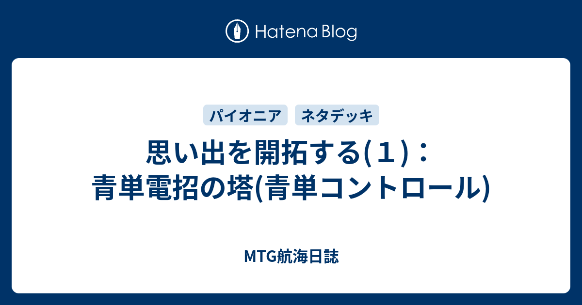 思い出を開拓する(1)：青単電招の塔(青単コントロール) - MTG航海日誌