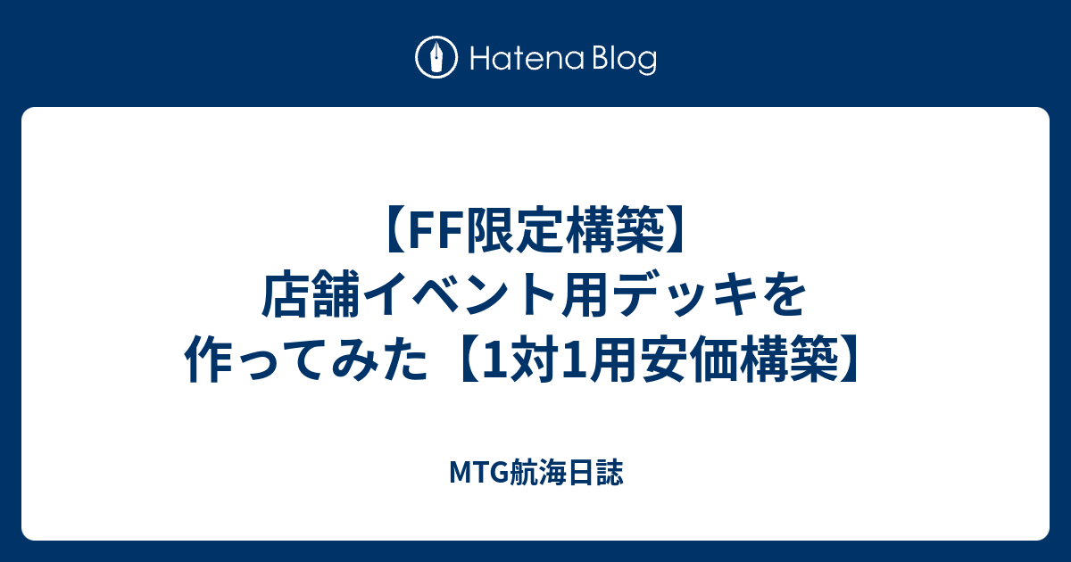 MtG FF限定構築デッキ　【サイドカード&スタンダード組み替え用カード付き】 MTG』×『FINAL FANTASY』スターターキット（8月上旬発送分）の