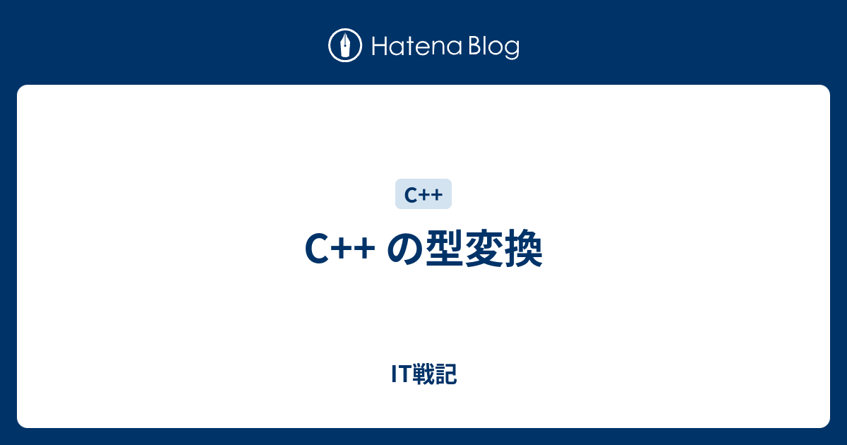 C の型変換 It戦記