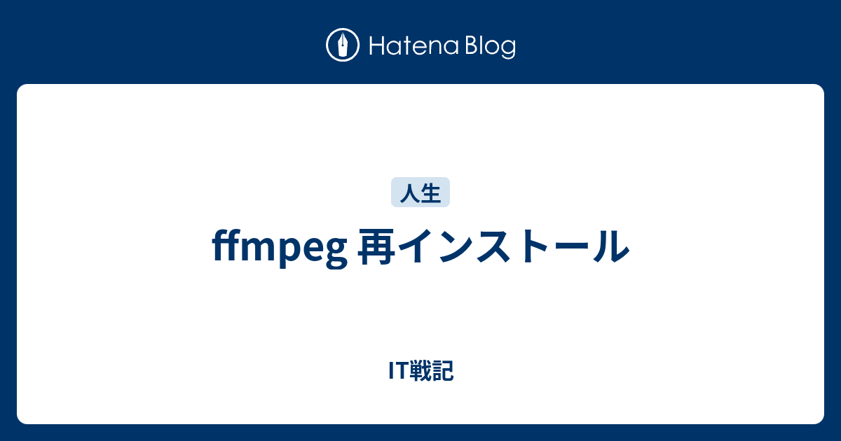 ffmpeg 再インストール - IT戦記