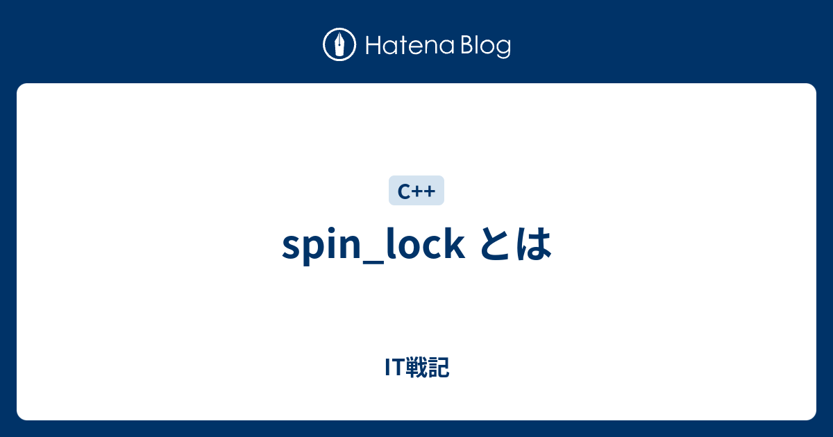 Spin Lock とは It戦記