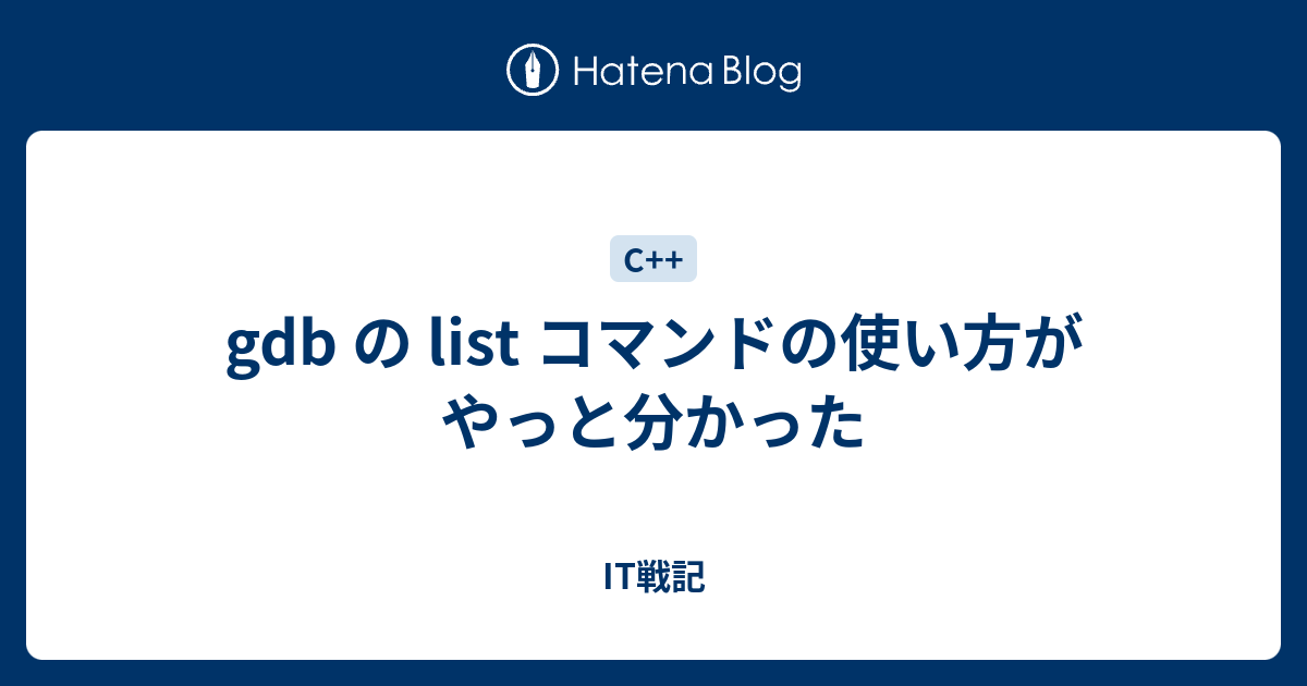 Gdb の List コマンドの使い方がやっと分かった It戦記