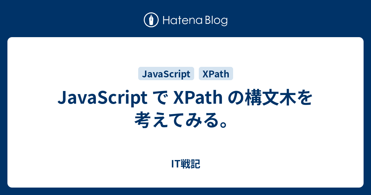 JavaScript で XPath の構文木を考えてみる。 - IT戦記
