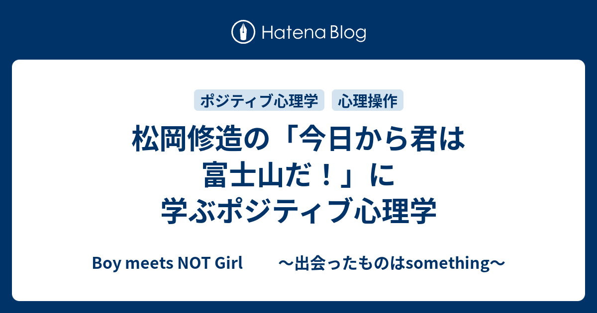 松岡修造の 今日から君は富士山だ に学ぶポジティブ心理学 Boy Meets Not Girl 出会ったものはsomething