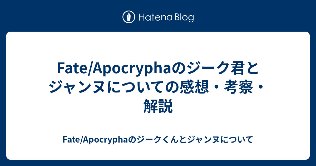 Fate/Apocryphaのジーク君とジャンヌについての感想・考察・解説