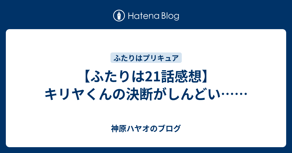 ふたりは21話感想 キリヤくんの決断がしんどい エタるみかん