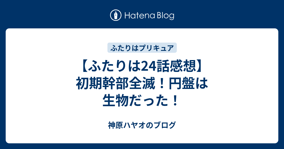 ふたりは24話感想 初期幹部全滅 円盤は生物だった エタるみかん