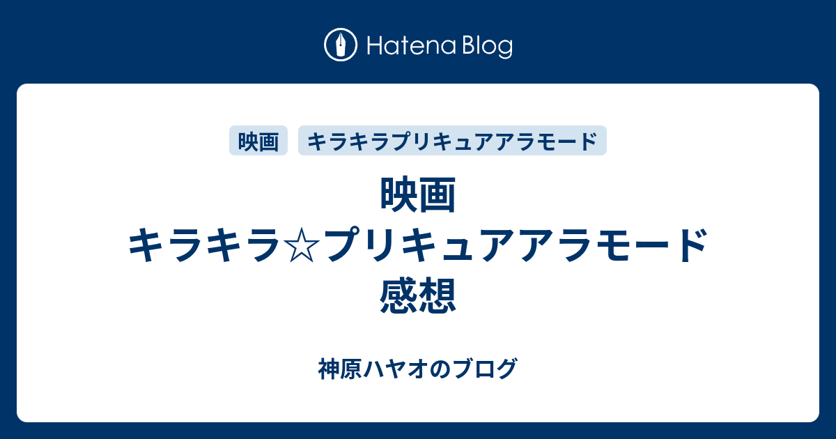 映画 キラキラ プリキュアアラモード 感想 エタるみかん