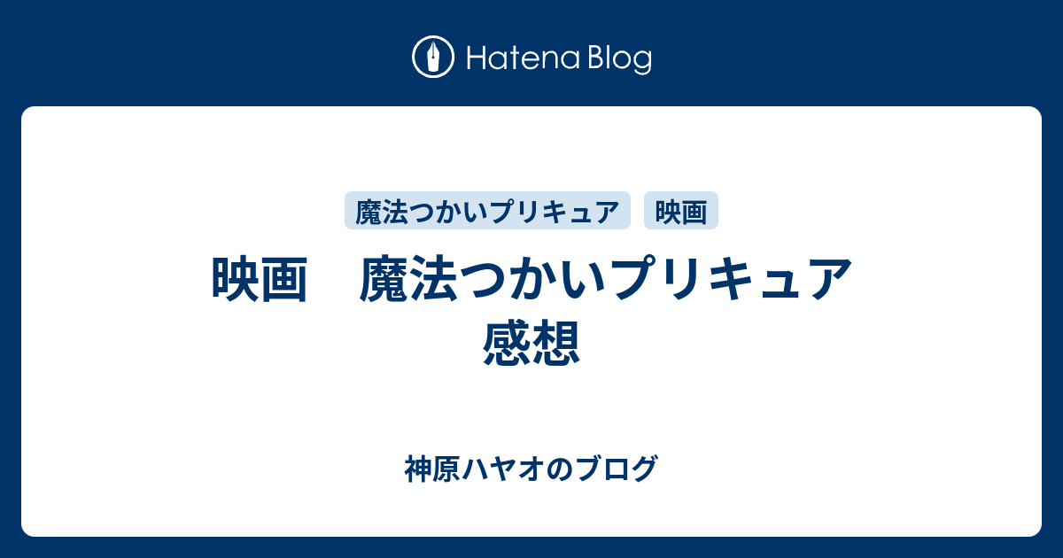 映画 魔法つかいプリキュア 感想 エタるみかん