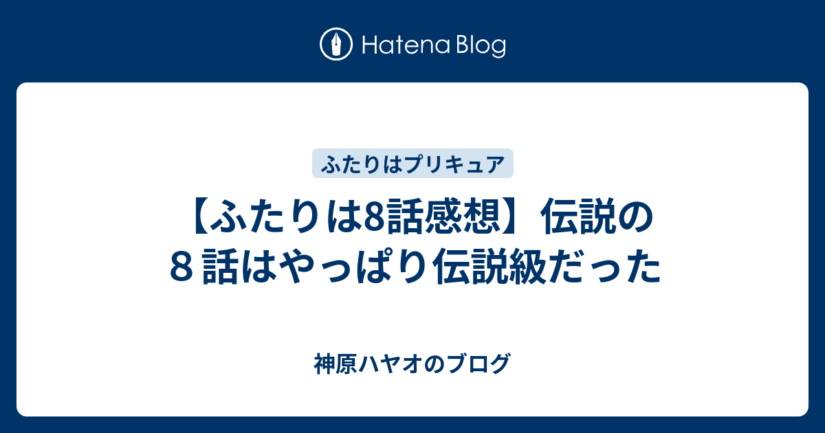 ふたりは8話感想 伝説の８話はやっぱり伝説級だった プリキュア全話