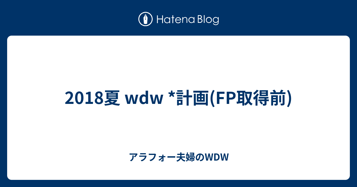 18夏 Wdw 計画 Fp取得前 アラフォー夫婦のwdw