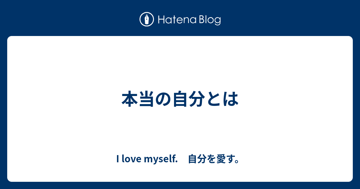 本当の自分とは I Love Myself 自分を愛す