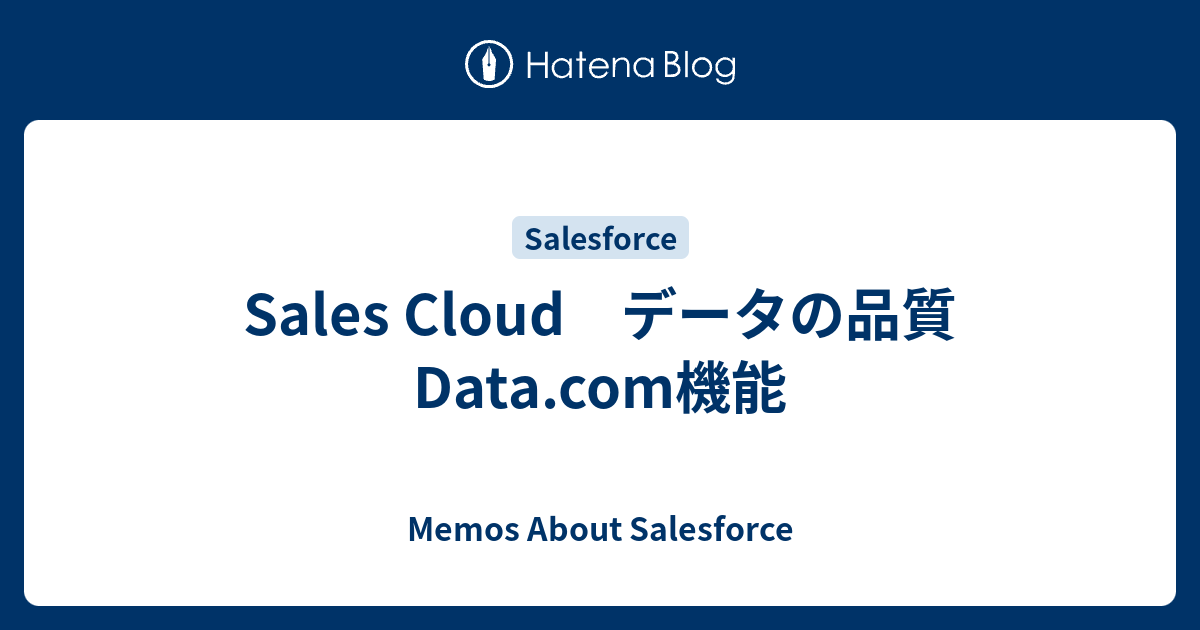 Sales Cloud データの品質 Data Com機能 Memos About Salesforce