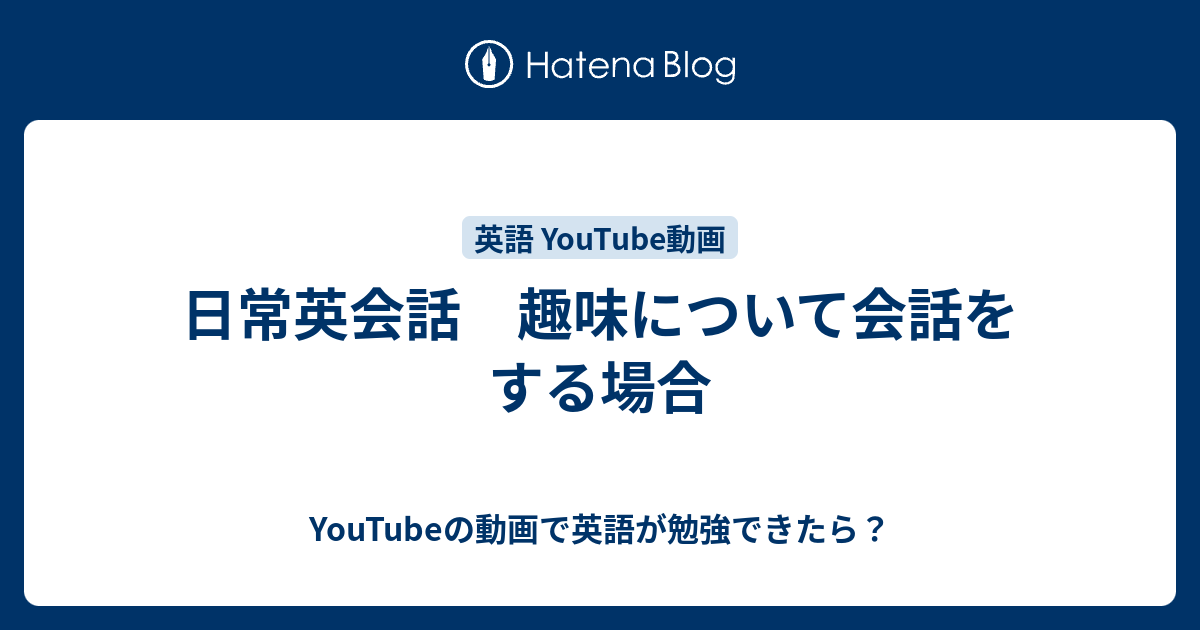 日常英会話 趣味について会話をする場合 Youtubeの動画で英語が勉強できたら