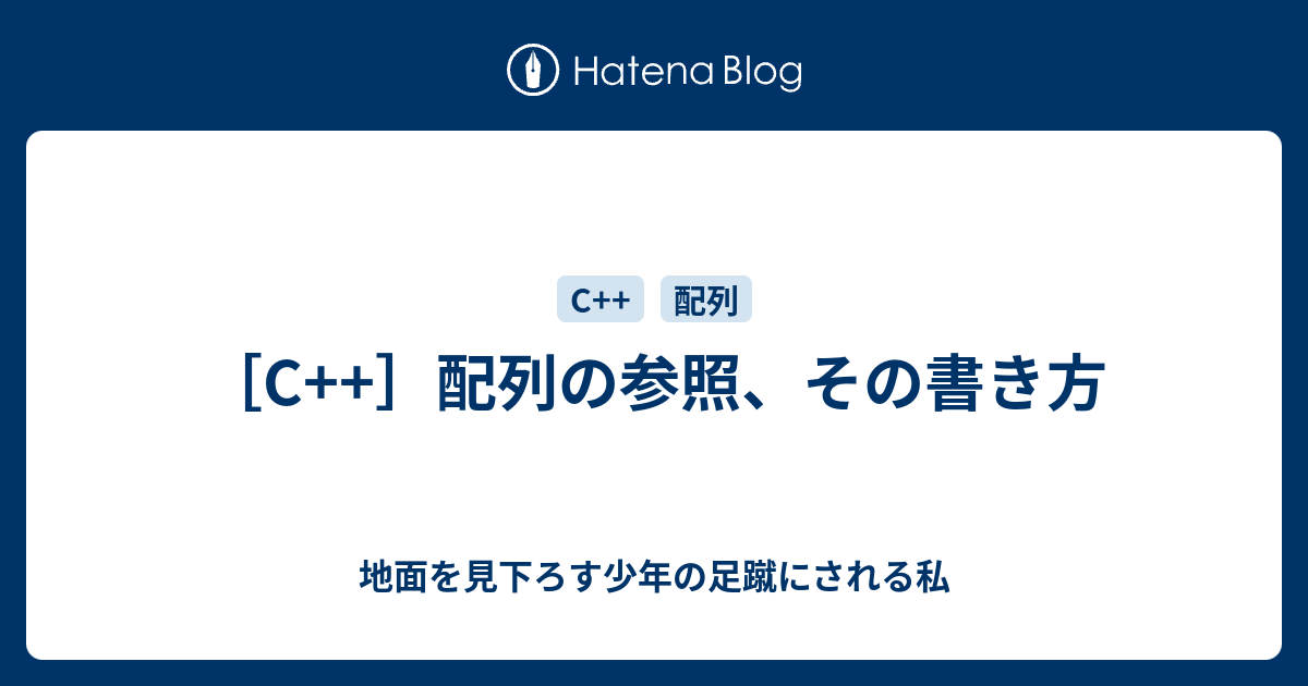 C 配列の参照 その書き方 地面を見下ろす少年の足蹴にされる私