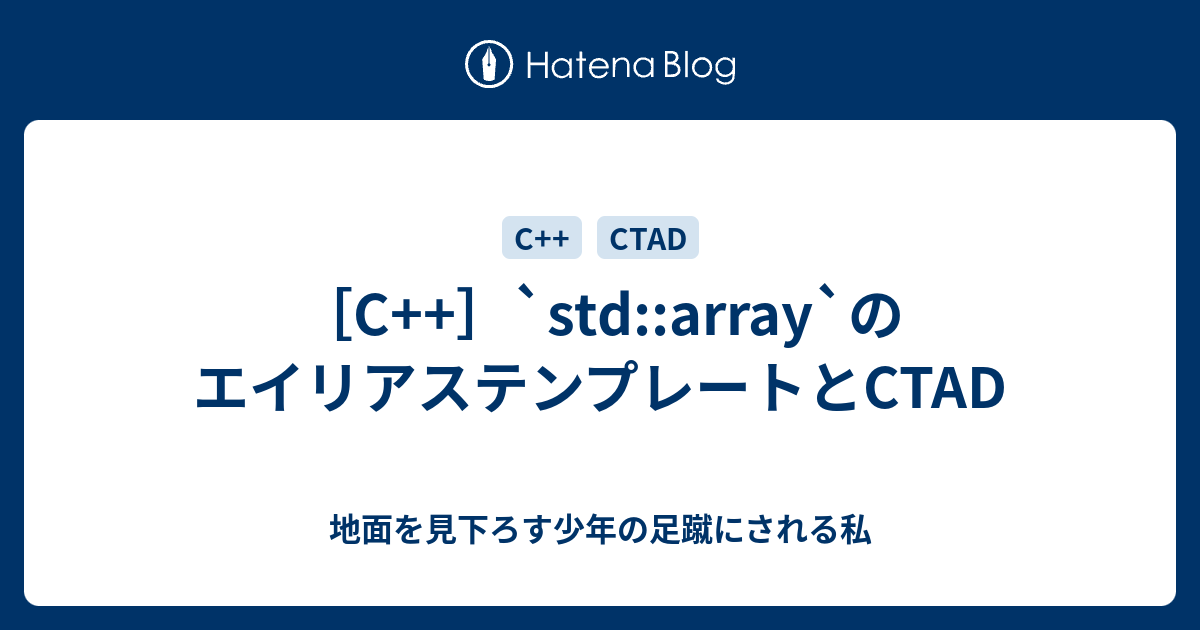 [C++]`stdarray`のエイリアステンプレートとCTAD 地面を見下ろす少年の足蹴にされる私
