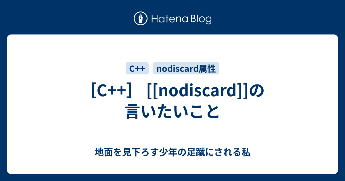 nodismprovider C++］ [[nodiscard]]の言いたいこと - 地面を見下ろす少年の足蹴にされる私