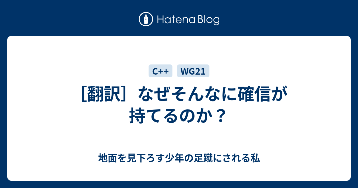 翻訳 なぜそんなに確信が持てるのか 地面を見下ろす少年の足蹴にされる私