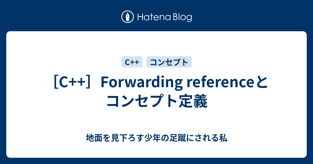 [C++]Forwarding referenceとコンセプト定義 - 地面を見下ろす少年の足蹴にされる私