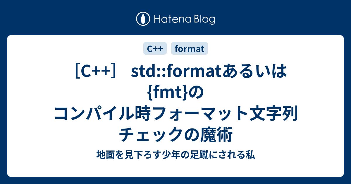 [C++] std::formatあるいは{fmt}のコンパイル時フォーマット文字列チェックの魔術 - 地面を見下ろす少年の足蹴にされる私