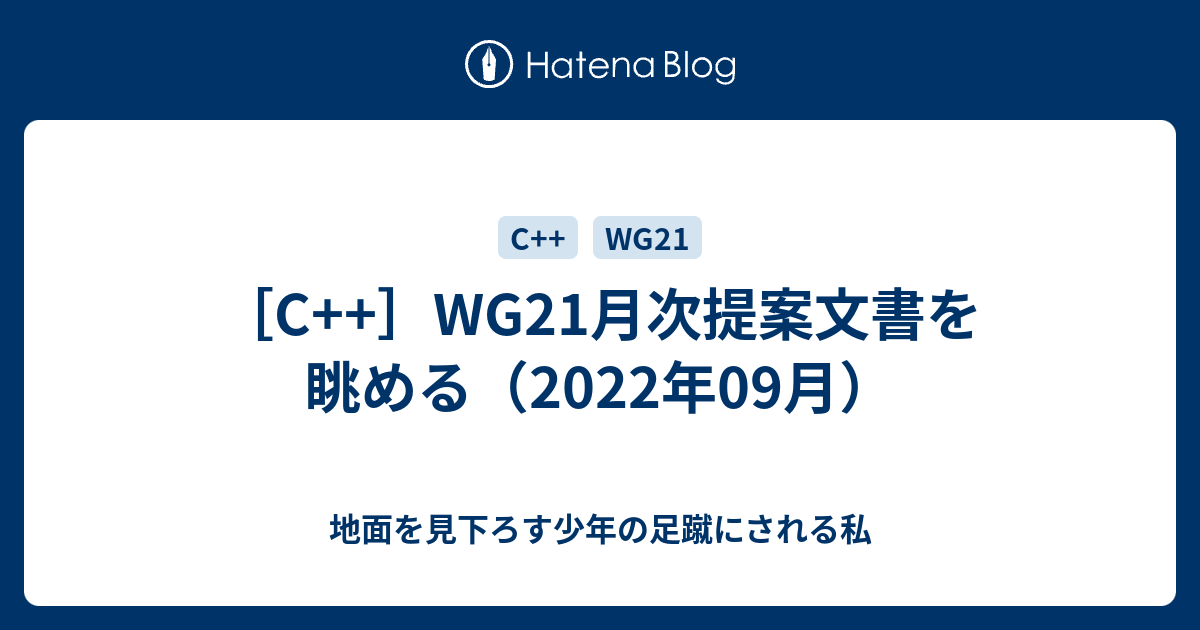 C✴プロフ必読さま確認ページ♡ C++］WG21月次提案文書を眺める（2022年09月） - 地面を見下ろす