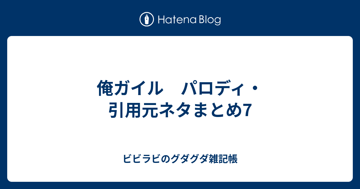 俺ガイル パロディ 引用元ネタまとめ7 ビビラビのグダグダ雑記帳