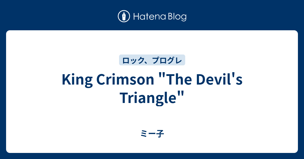 King Crimson "The Devil's Triangle" - ミー子