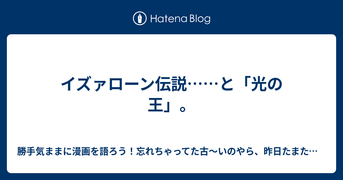 イズァローン伝説 と 光の王 勝手気ままに漫画を語ろう 忘れちゃってた古 いのやら 昨日たまたま観たのやら