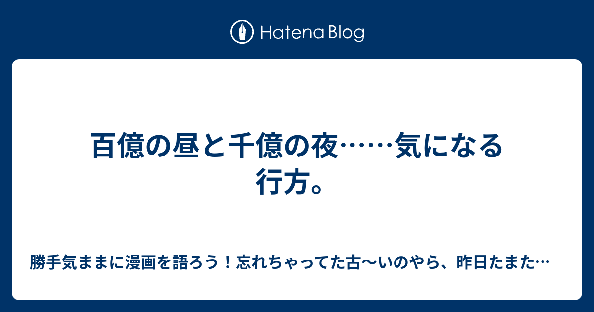 百億の昼と千億の夜 気になる行方 勝手気ままに漫画を語ろう 忘れちゃってた古 いのやら 昨日たまたま観たのやら