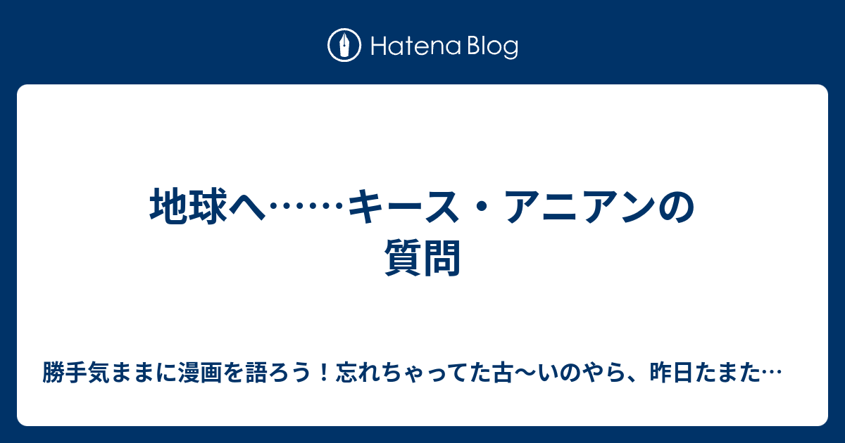 地球へ キース アニアンの質問 勝手気ままに漫画を語ろう 忘れちゃってた古 いのやら 昨日たまたま観たのやら