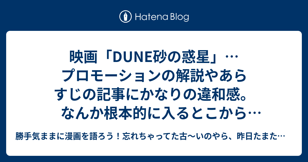 映画 Dune砂の惑星 プロモーションの解説やあらすじの記事にかなりの違和感 なんか根本的に入るとこから間違ってる気がする 勝手気ままに漫画を語ろう 忘れちゃってた古 いのやら 昨日たまたま観たのやら