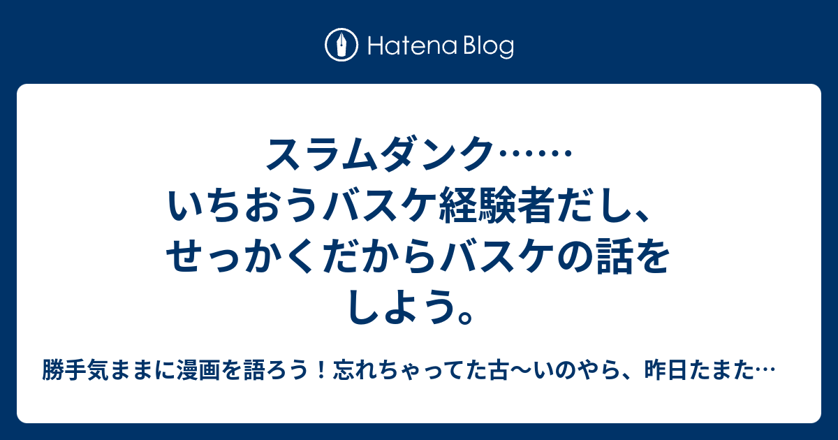 スラムダンク いちおうバスケ経験者だし せっかくだからバスケの話をしよう 勝手気ままに漫画を語ろう 忘れちゃってた古 いのやら 昨日たまたま観たのやら