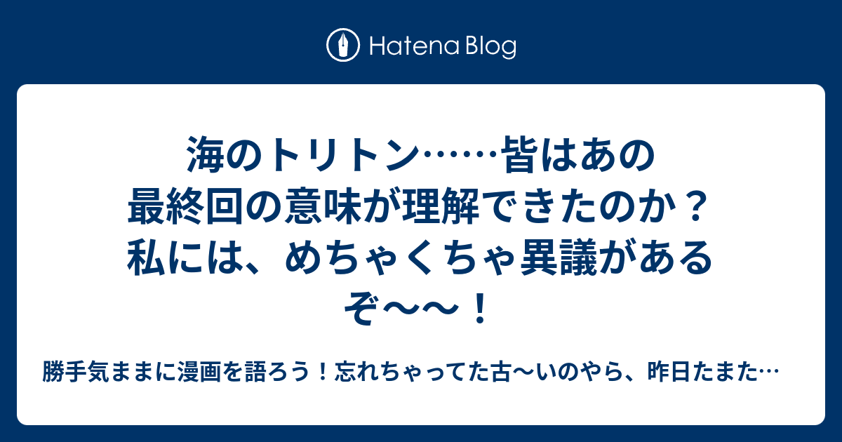 海のトリトン 皆はあの最終回の意味が理解できたのか 私には めちゃくちゃ異議があるぞ 勝手気ままにあの漫画を語ろう 忘れちゃってた古 いのやら 昨日たまたま観たのやら