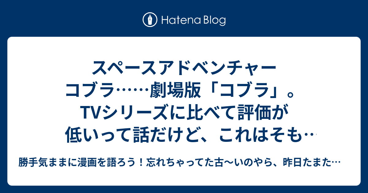 スペースアドベンチャー コブラ……劇場版「コブラ」。TVシリーズに比べ